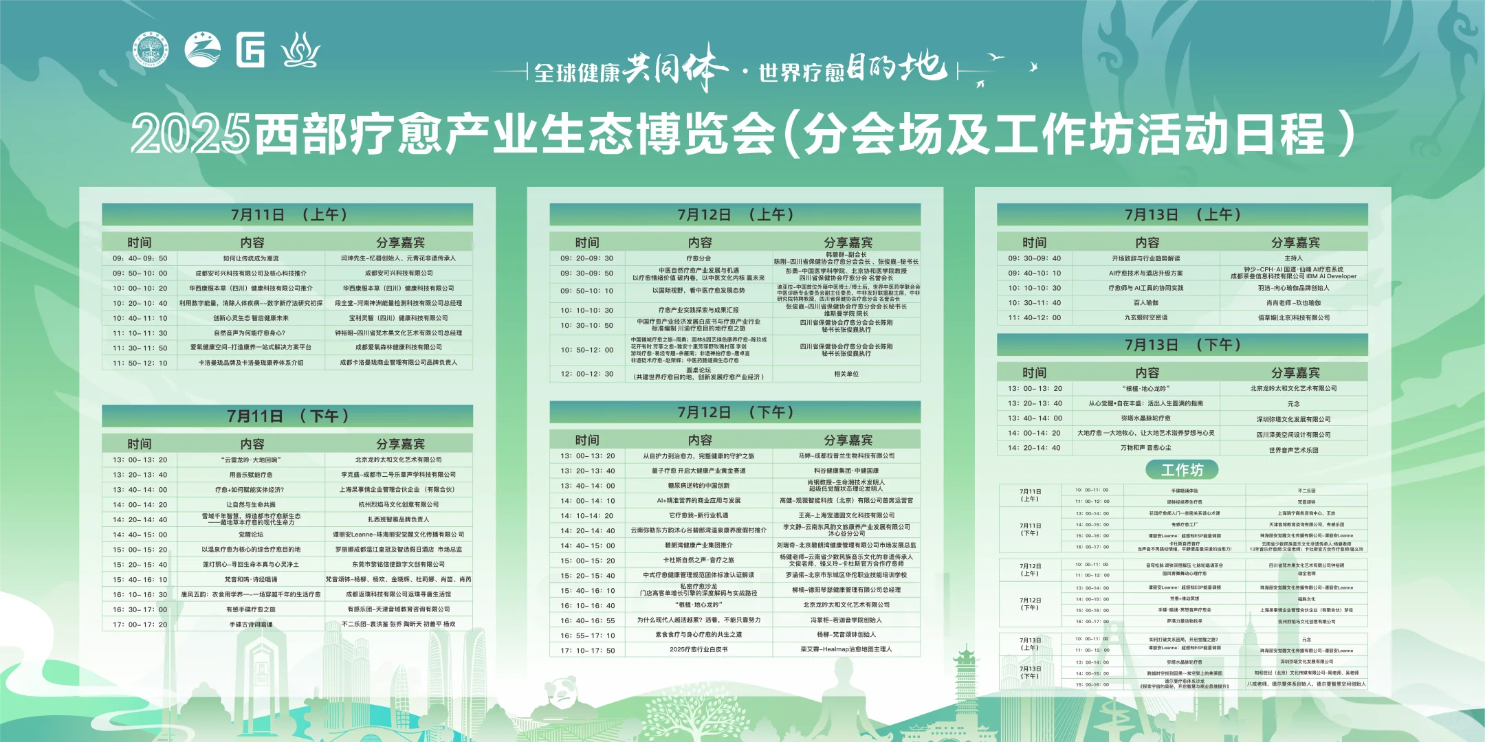 2025西部疗愈博览会节目工坊出台了