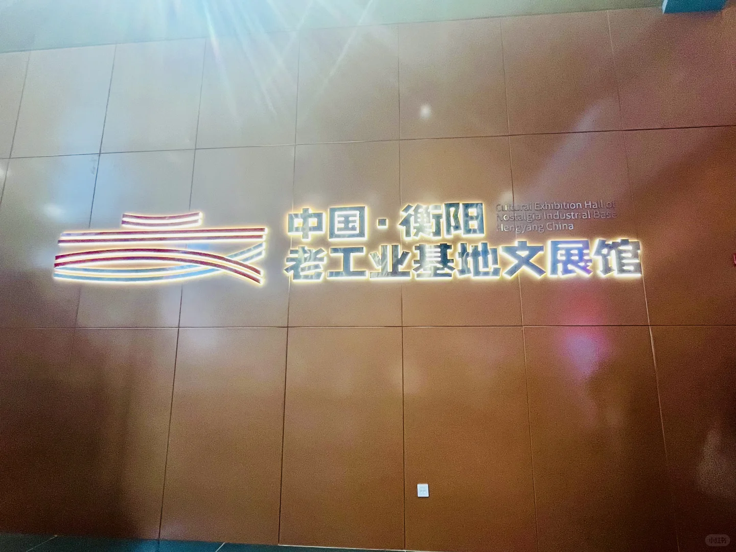 一言难尽的建湘工业文化园