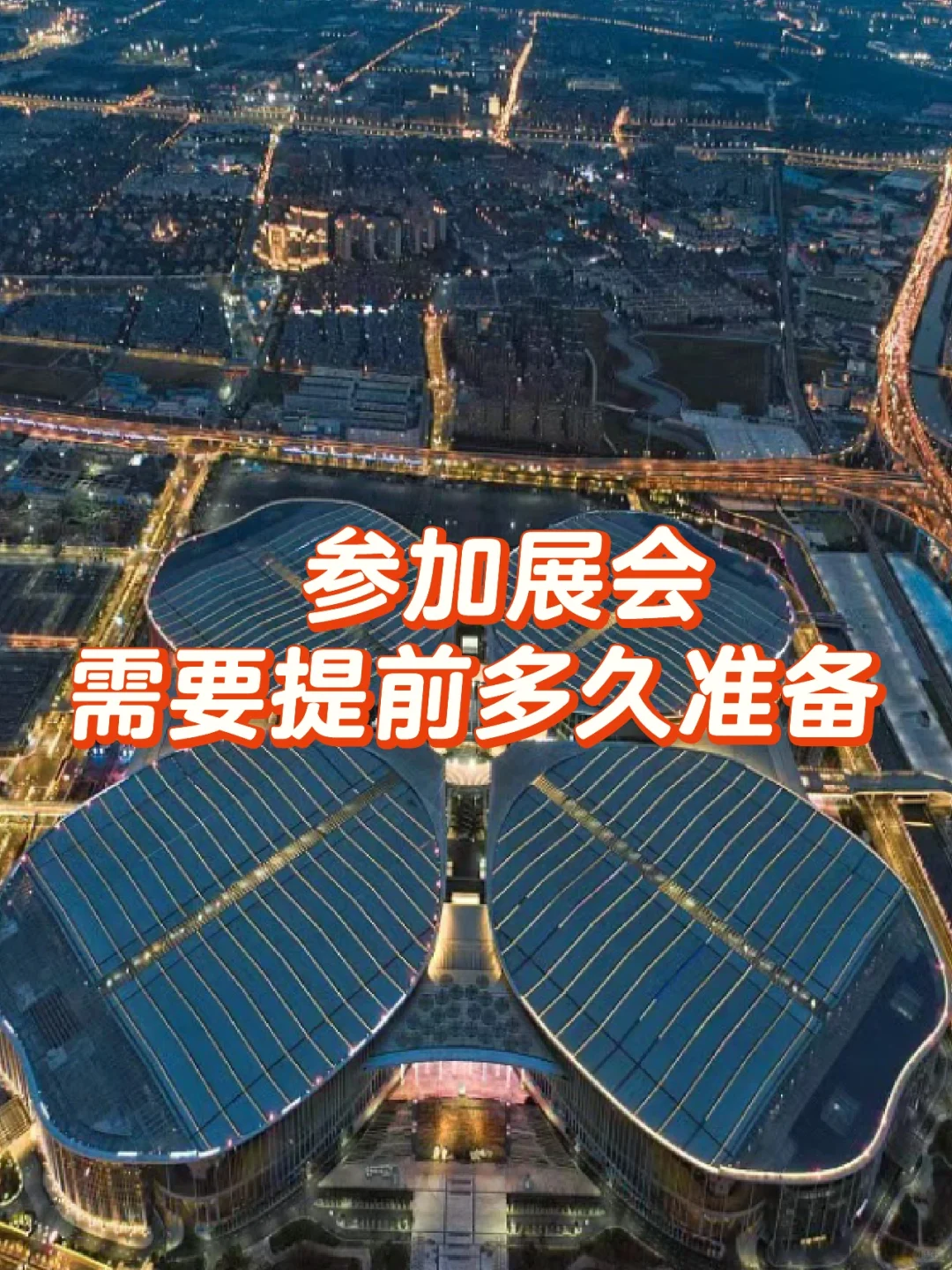 参加展会需要提前多久筹备呢