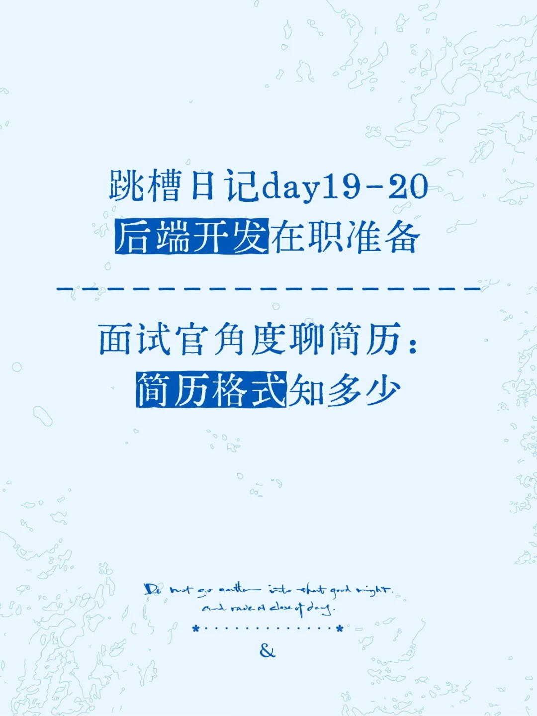 跳槽日记day19-20:聊聊简历系列(三)