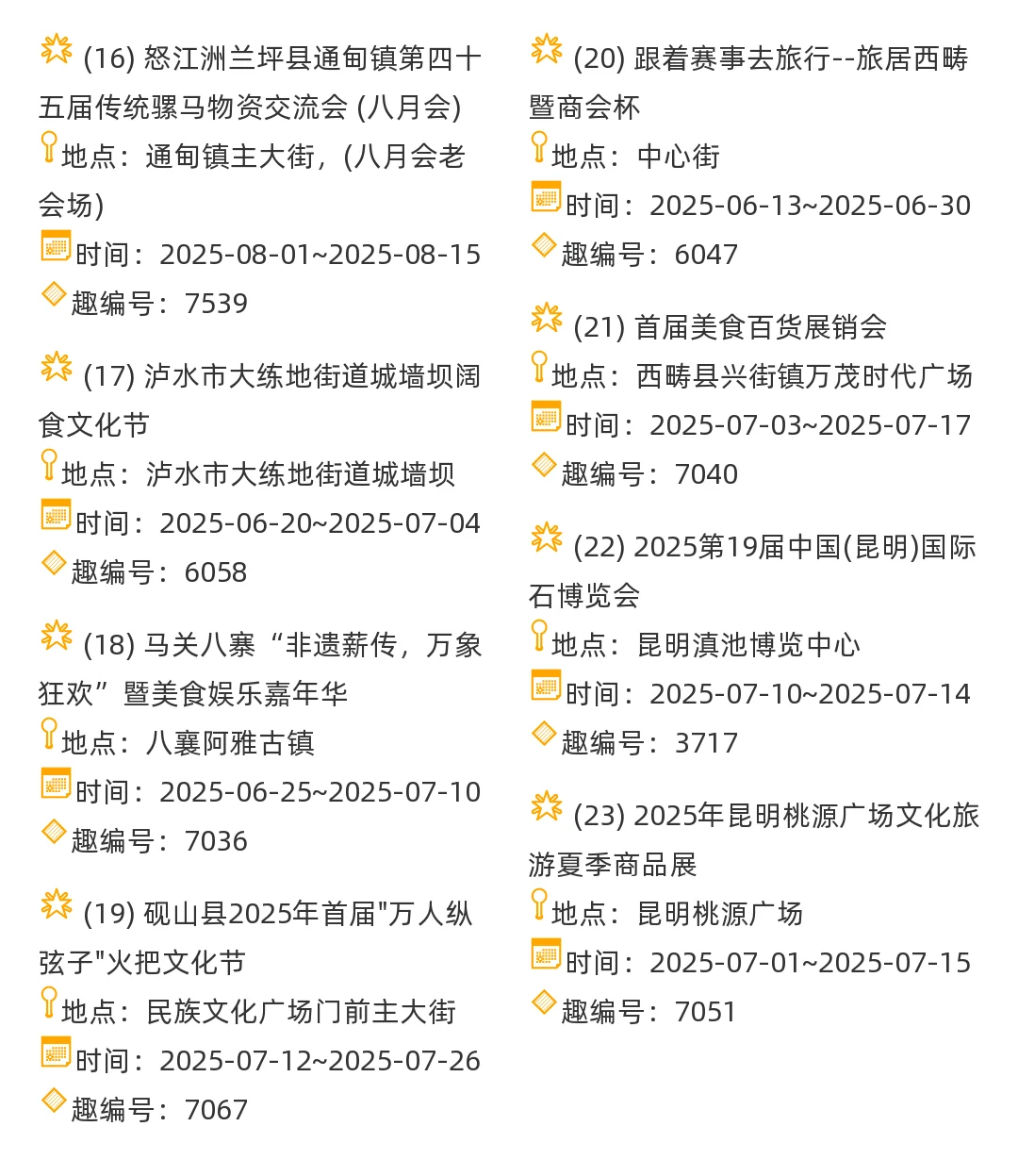 【云南省】2025年7-8月，市集信息汇总
