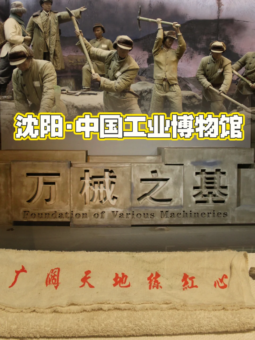 血肉之躯,何惧钢铁--沈阳·中国工业博物馆