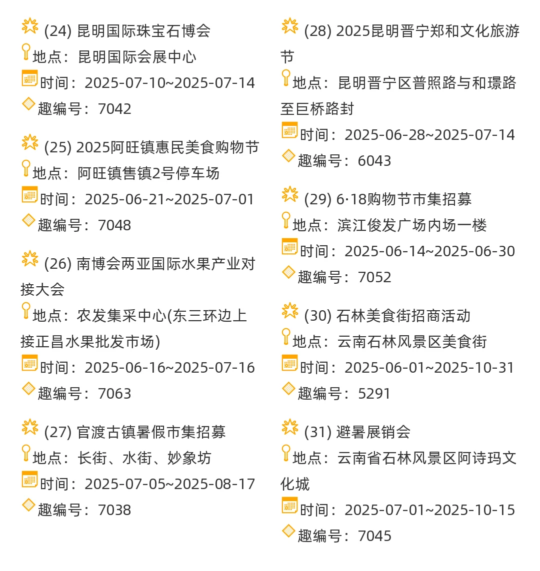 【云南省】2025年7-8月，市集信息汇总