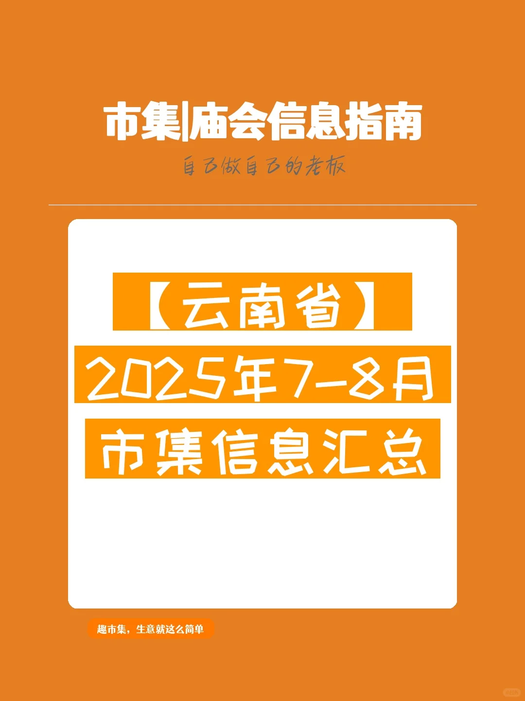 【云南省】2025年7-8月，市集信息汇总