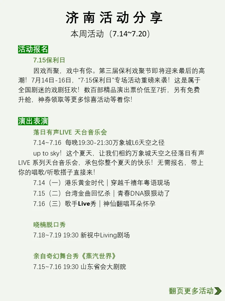 济南本周活动汇总(7.14~7.20)