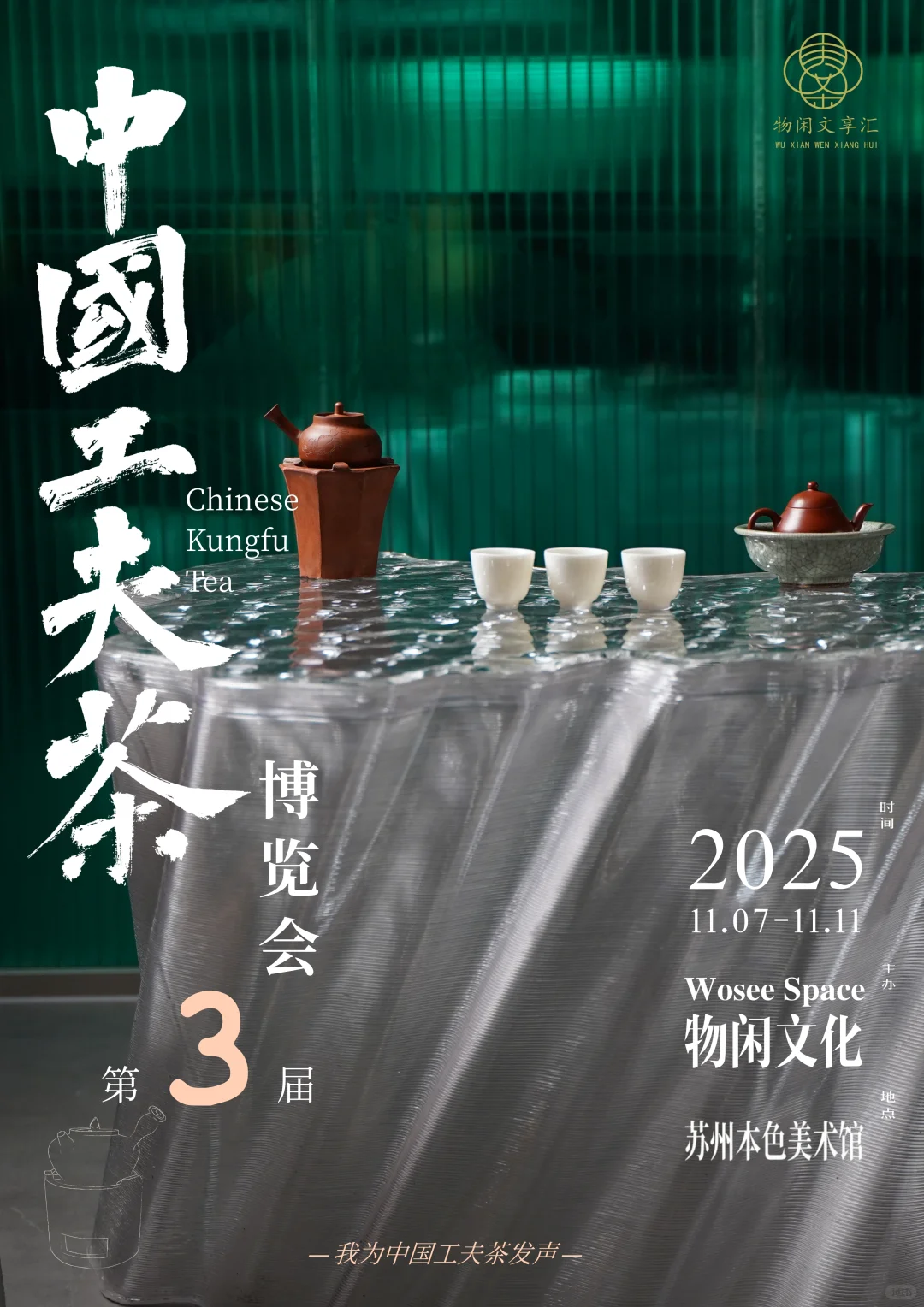 工夫市集招募|第三届中国工夫茶博览会