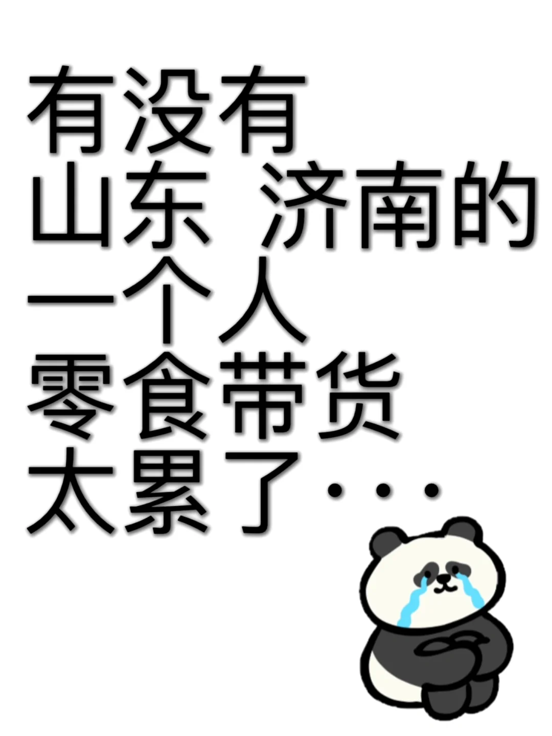 急寻搭子，能在济南最好，不在也行