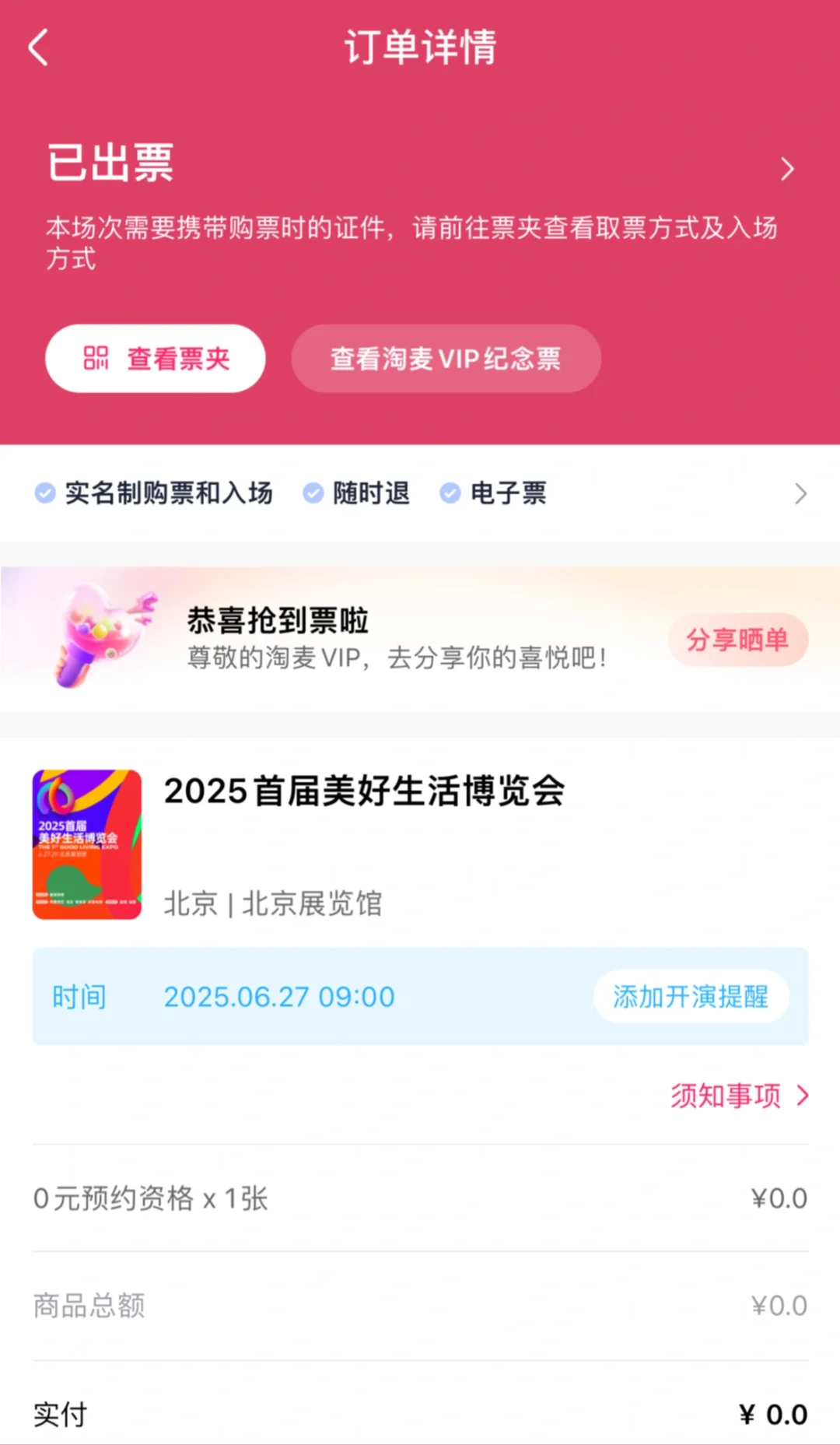 北京美好生活展核销攻略