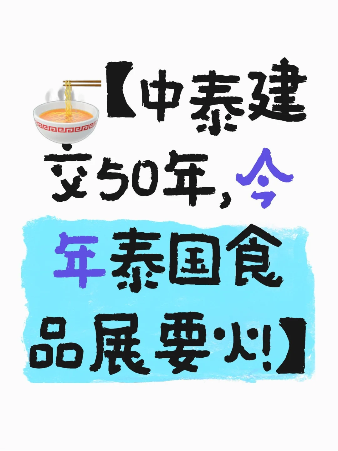 ?中泰建交50年,今年泰国食品展要火!