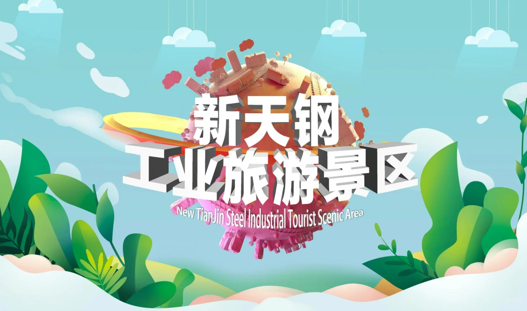 新天钢工业研学