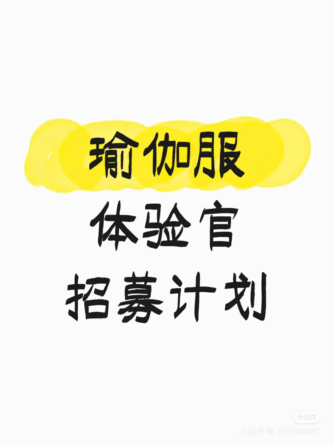 「小红书专属福利|0元get神仙瑜伽服