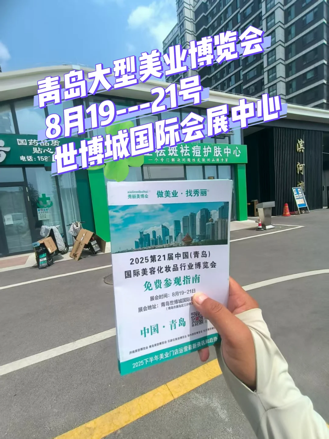 真正的青岛大型美业博览会8月19--21号