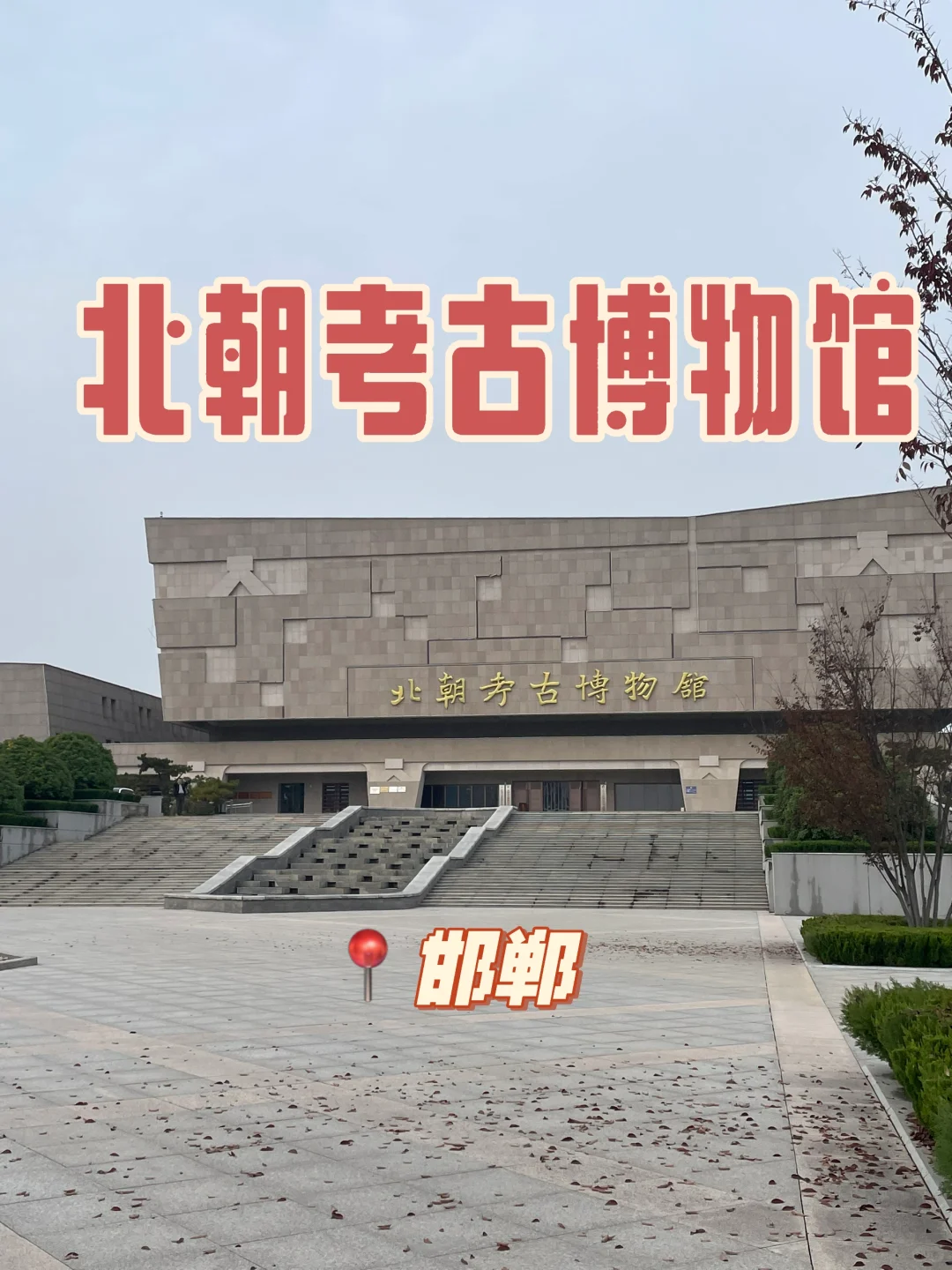 看展记录|北朝考古博物馆