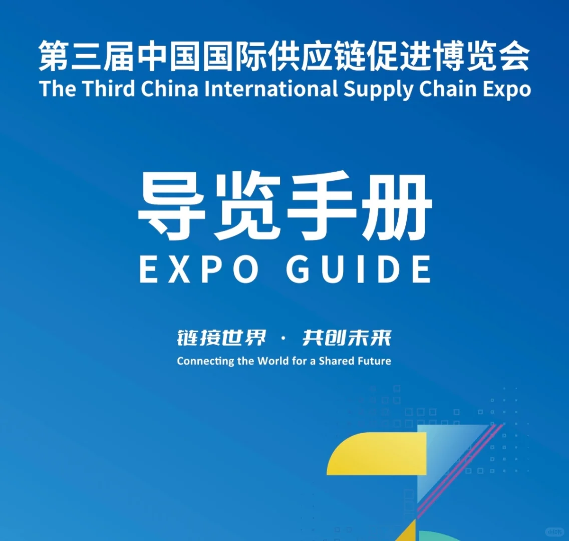 蹲个搭子｜中国供应链促进博览会