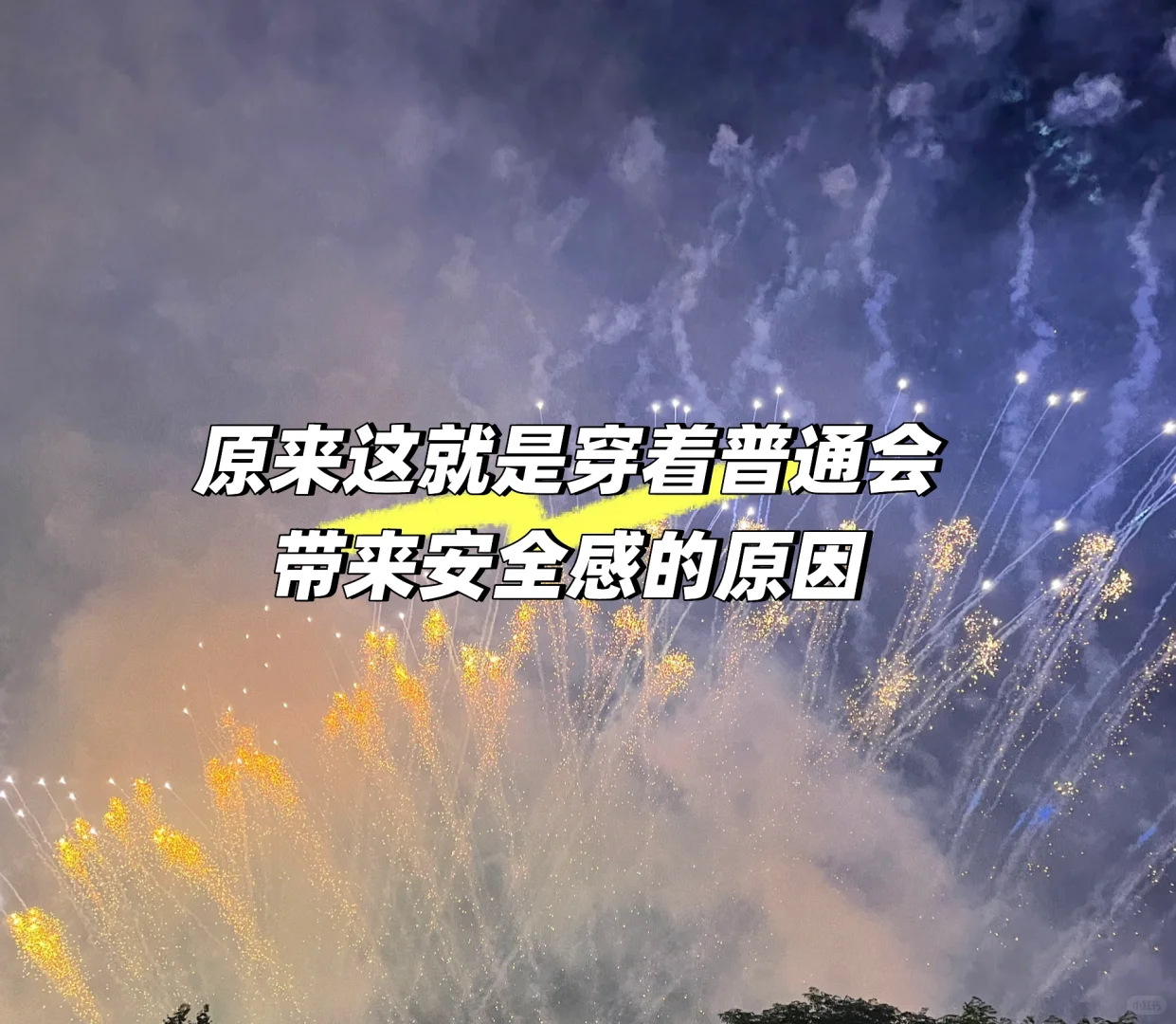 原来这就是穿着普通会带来安全感的原因