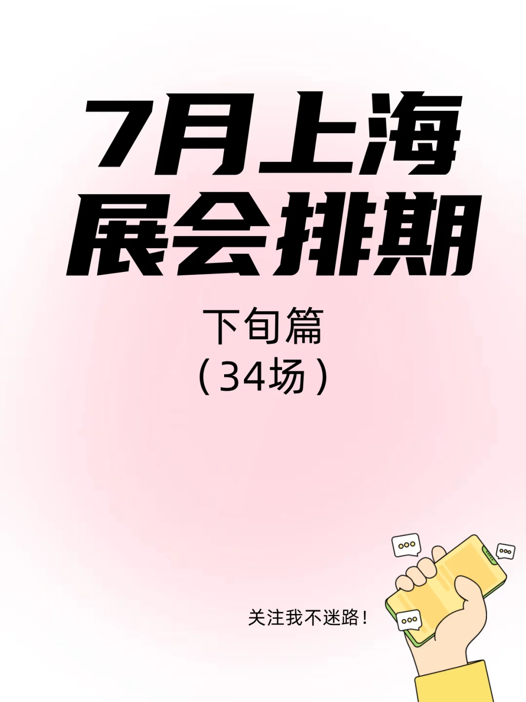 会展人速码!魔都7月下旬展会合集来啦