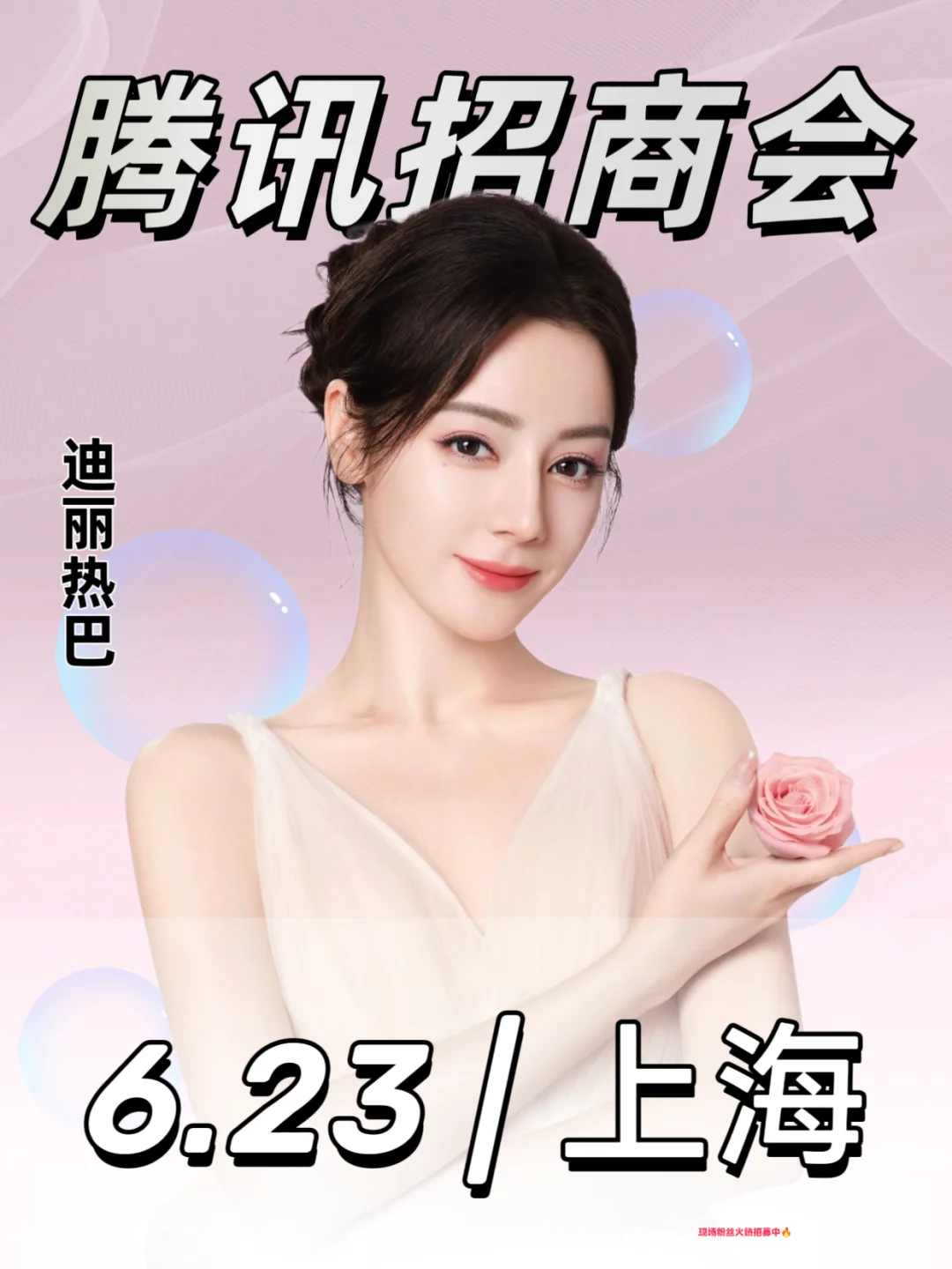 迪丽热巴出席上海腾讯招商会❗️❗️