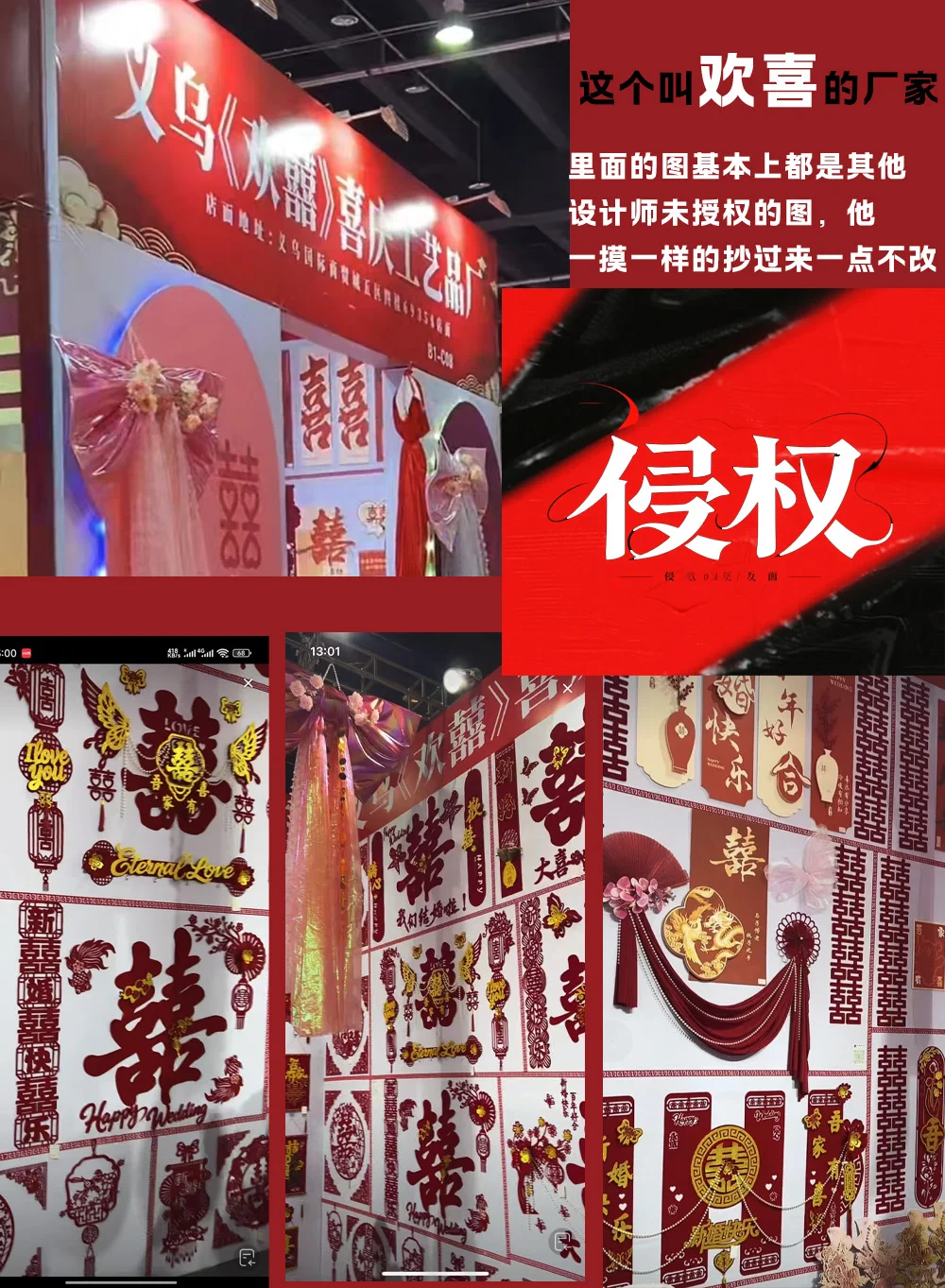 义乌展会（欢喜厂家）侵权多个未授权作品