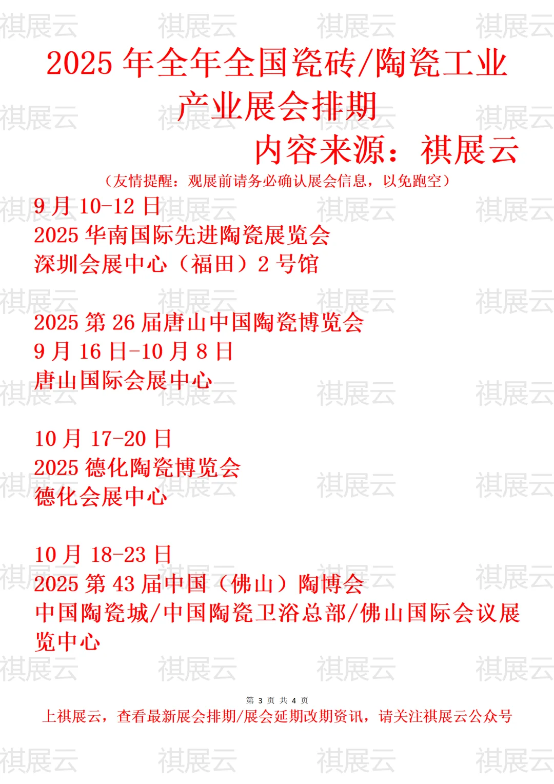 2025年下半年全国瓷砖/陶瓷工业展会排期
