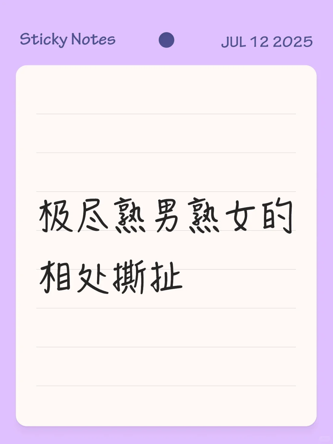 极尽熟男熟女的相处撕扯