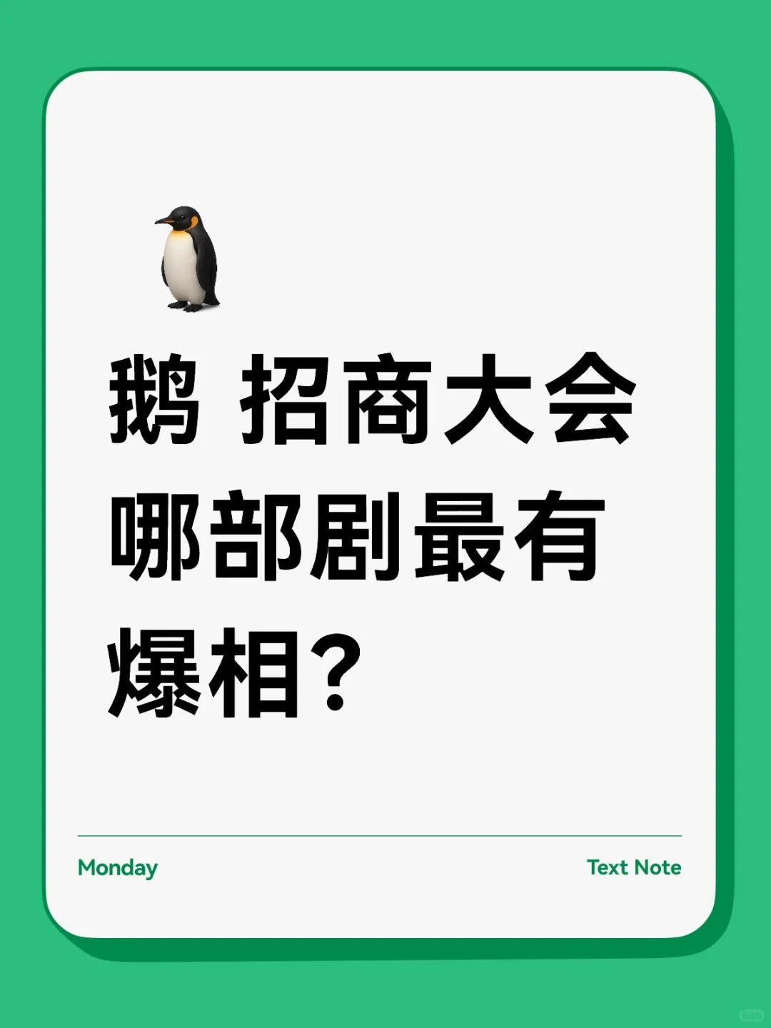 鹅 招商大会，哪部剧最有爆相？