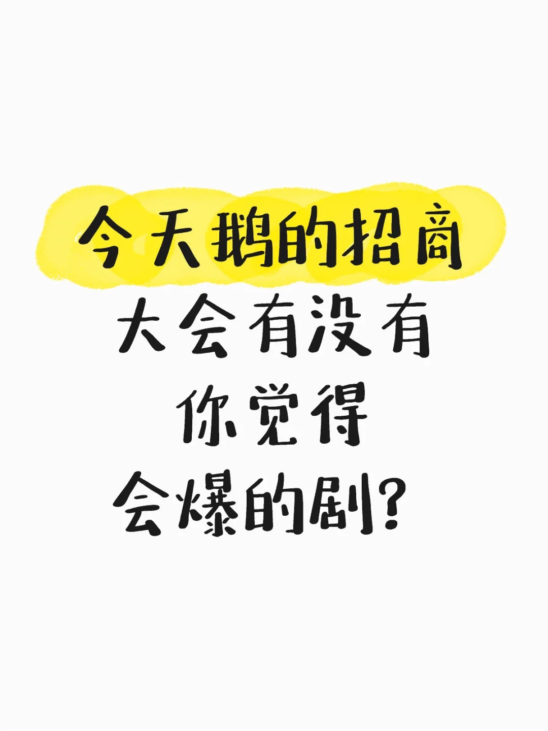 你看好哪部剧？