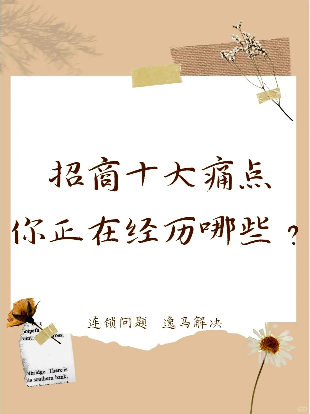 招商过程中的十大难题,你是否正在面临这些挑战?