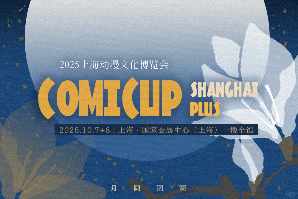 COMICUP上海Plus定档!国展一层全开!