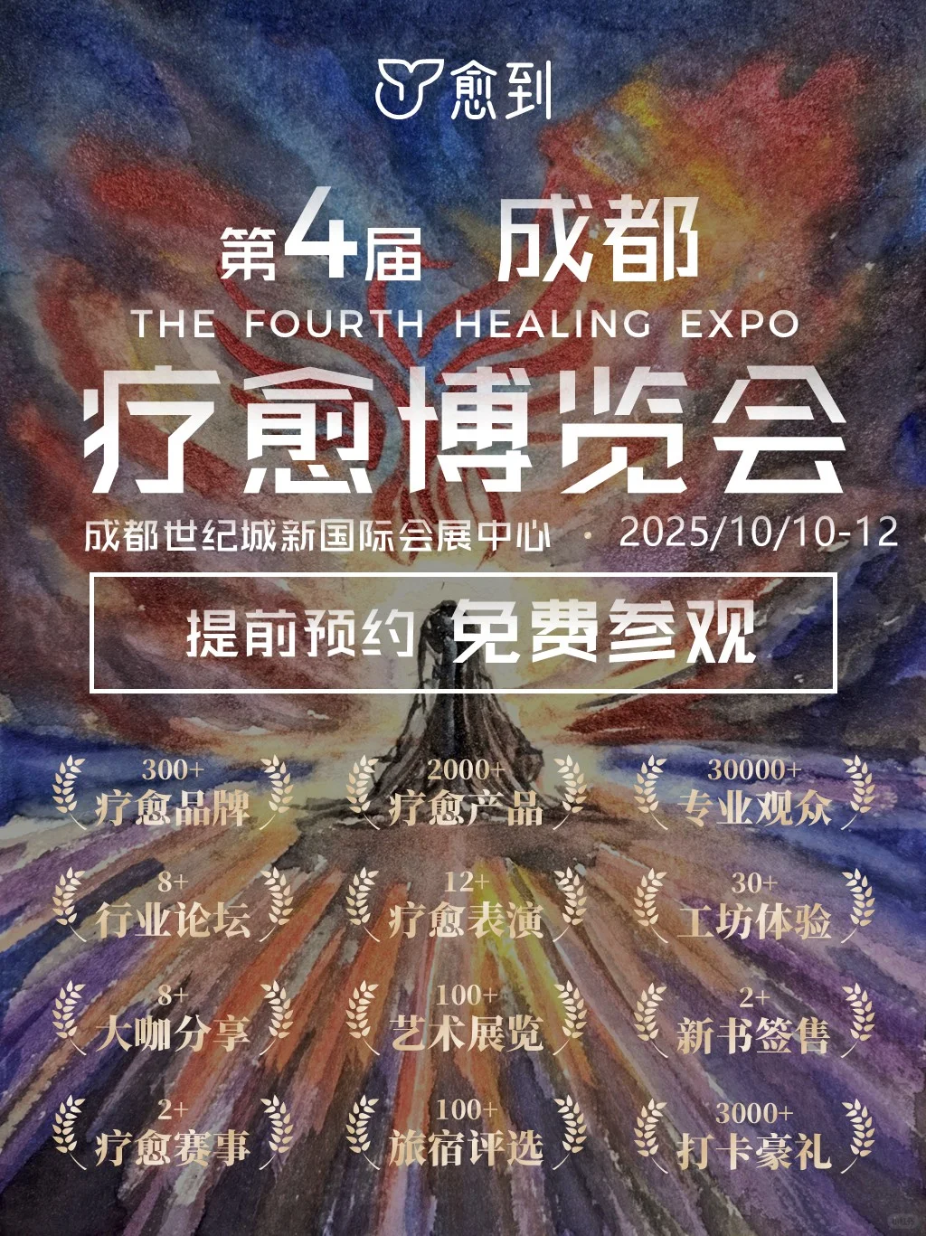愈到第四届疗愈博览会成都站❗️重磅启幕?