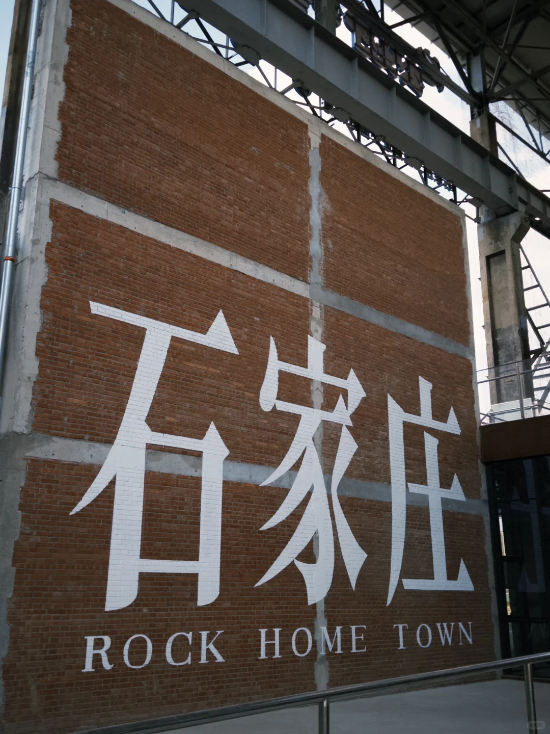 工业遗址公园掠影