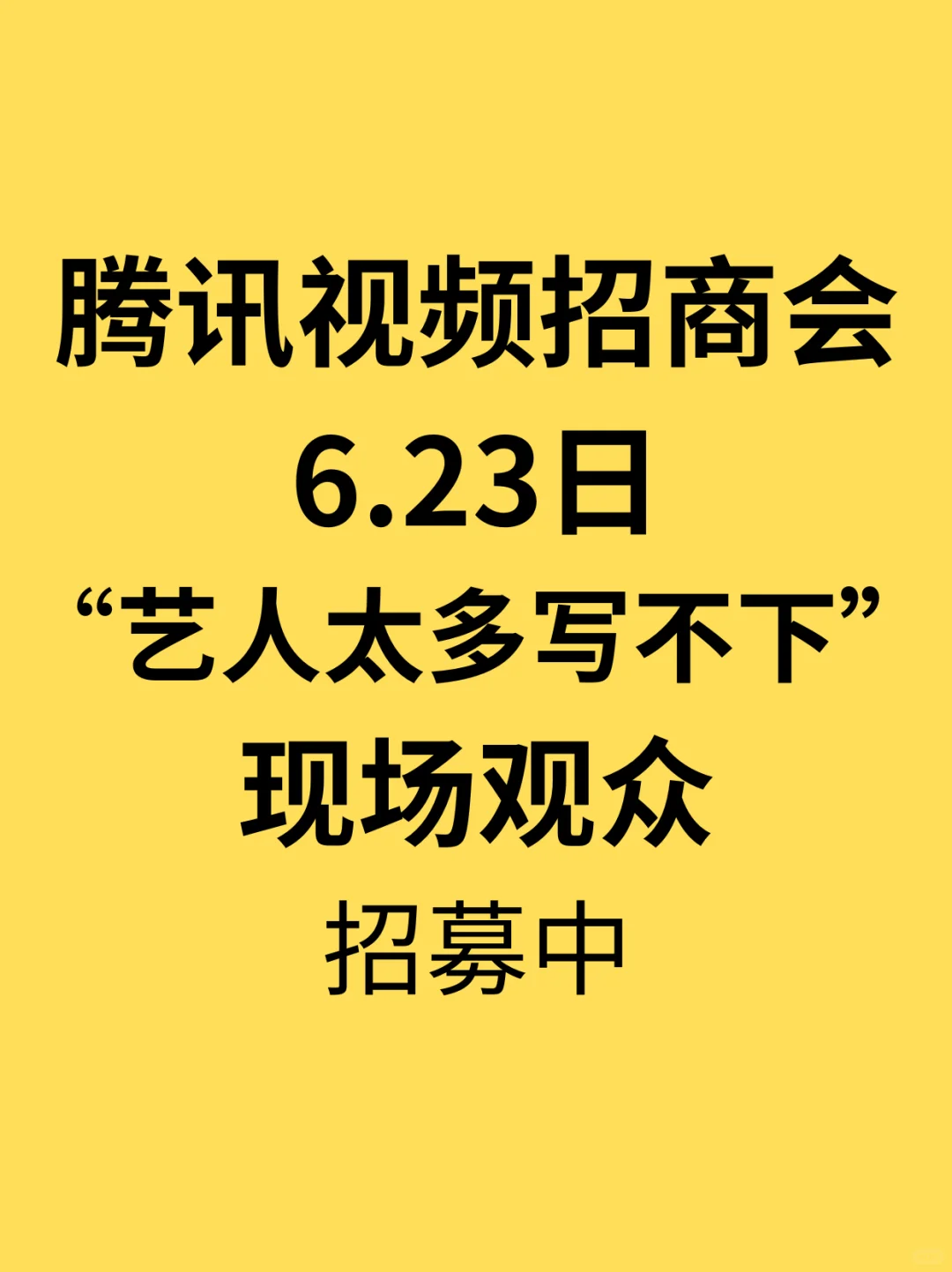 已确定⭐️腾讯视频招商会