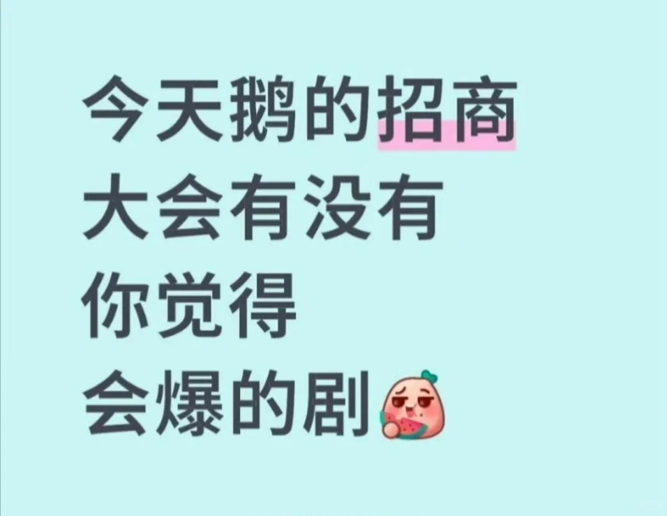 今天的腾讯招商大会，还没有你觉得会爆的剧？