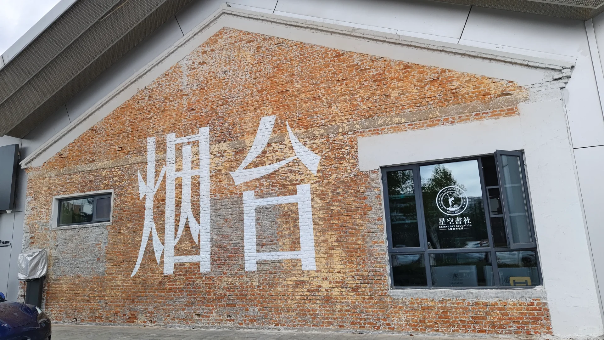 开发区亚东7号文创园工业博物馆