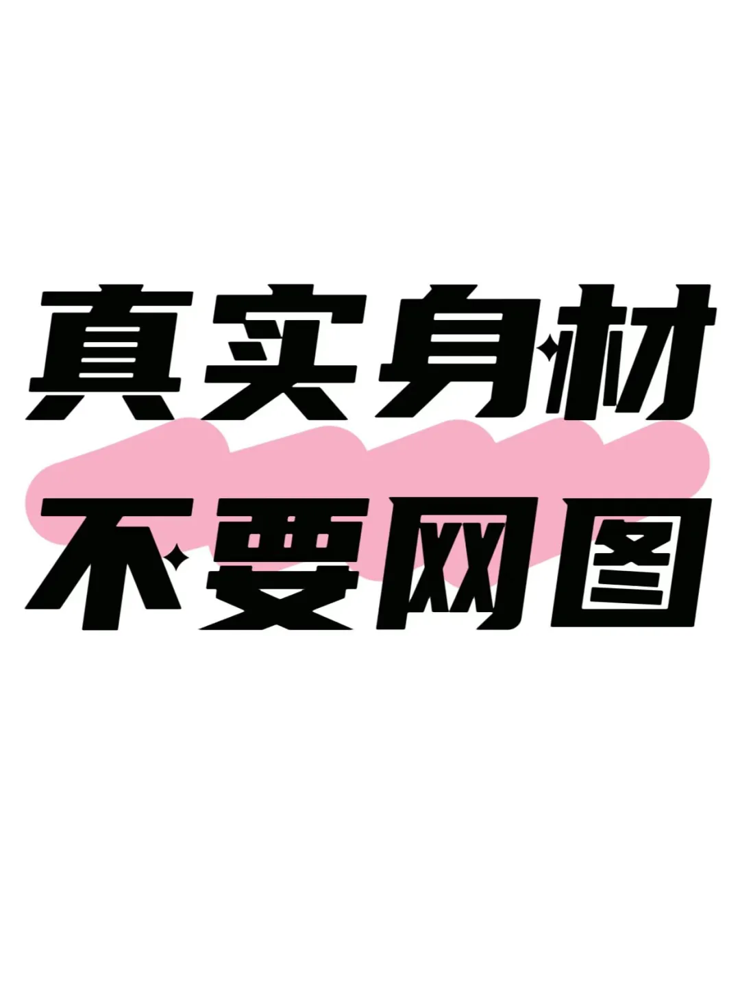 想要一个全是身材穿搭的评论区学一下下