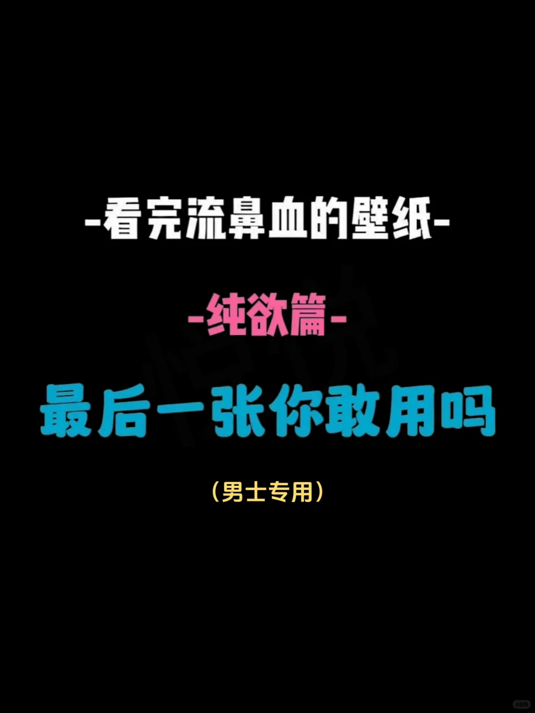 性感女神全屏壁纸｜男生专用壁纸