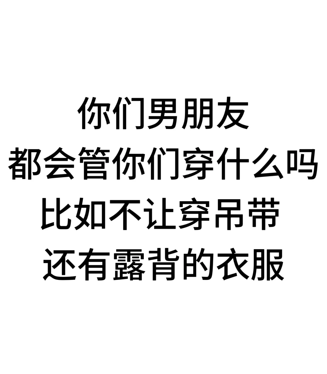 穿衣自由不了一点