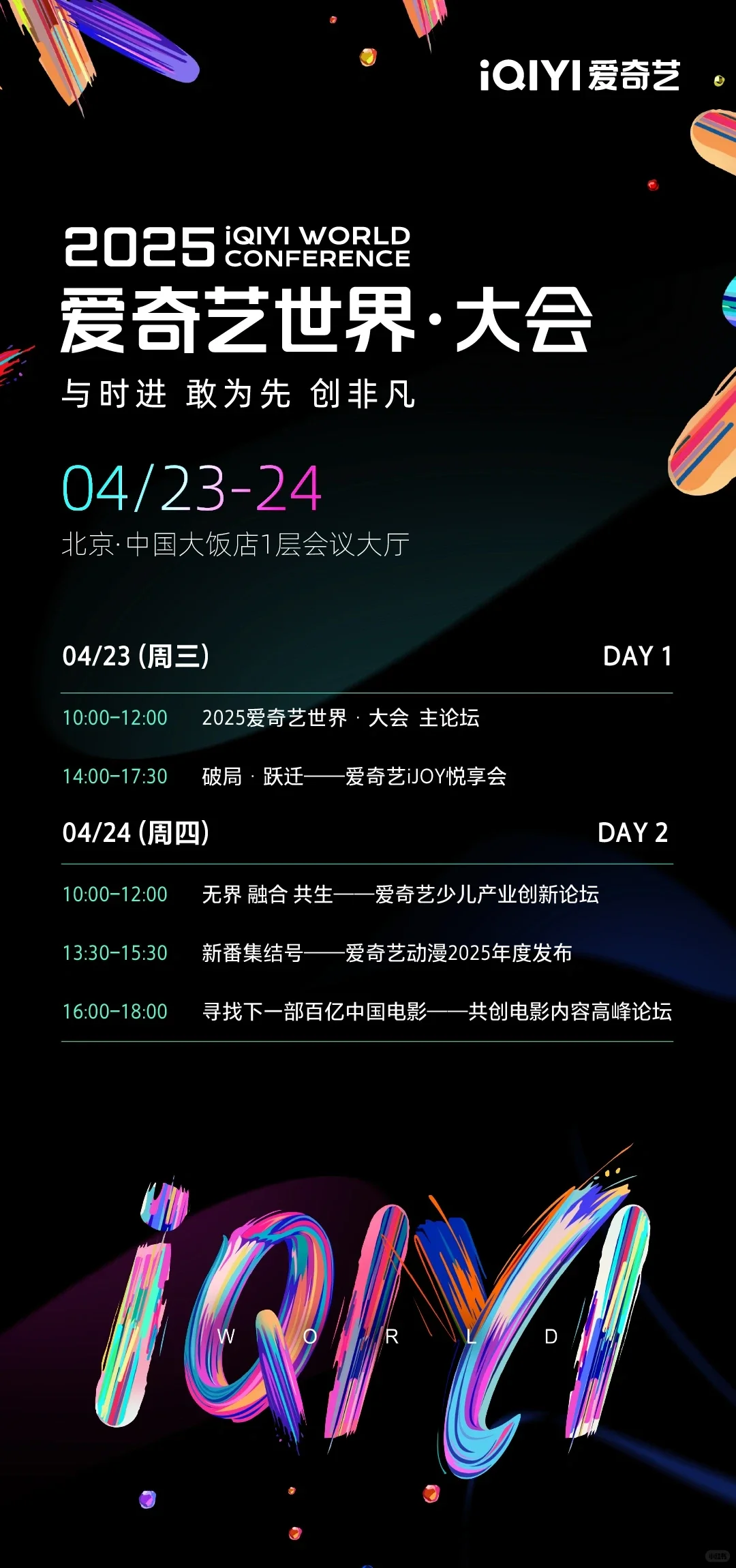 爱奇艺世界大会流程来了