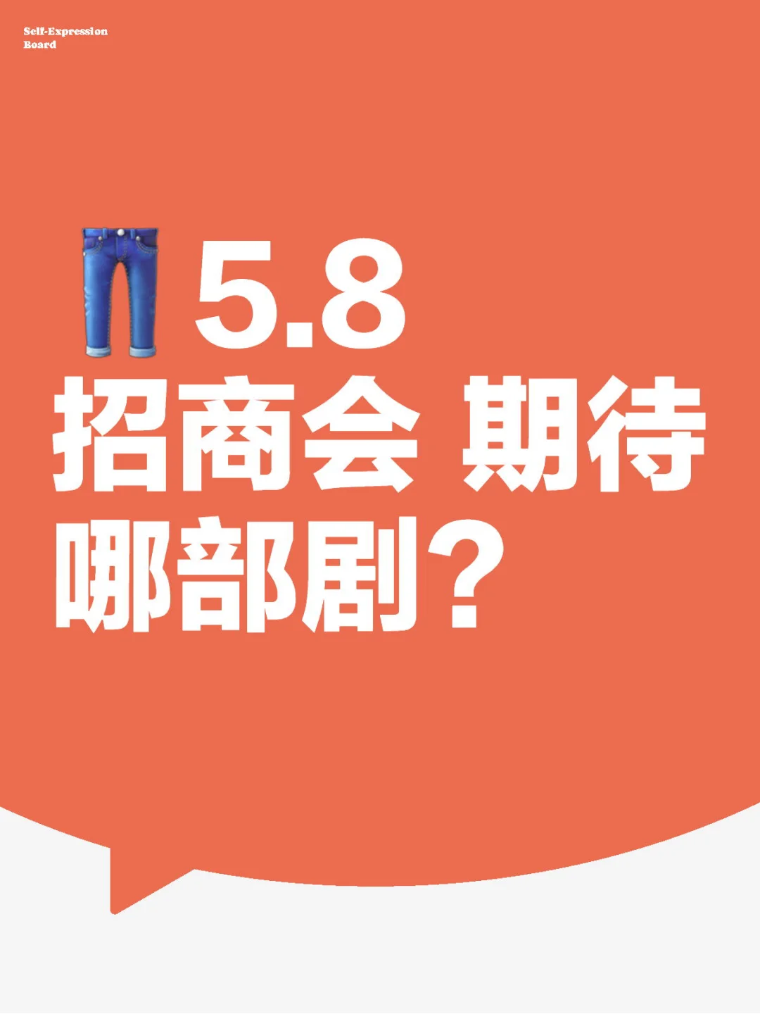 ?5.8招商会 来说说你期待哪部剧？