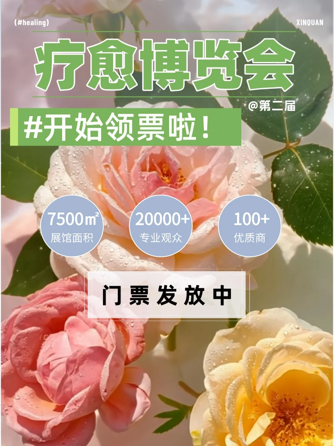 深圳第二届疗愈博览会,?开始领票啦!