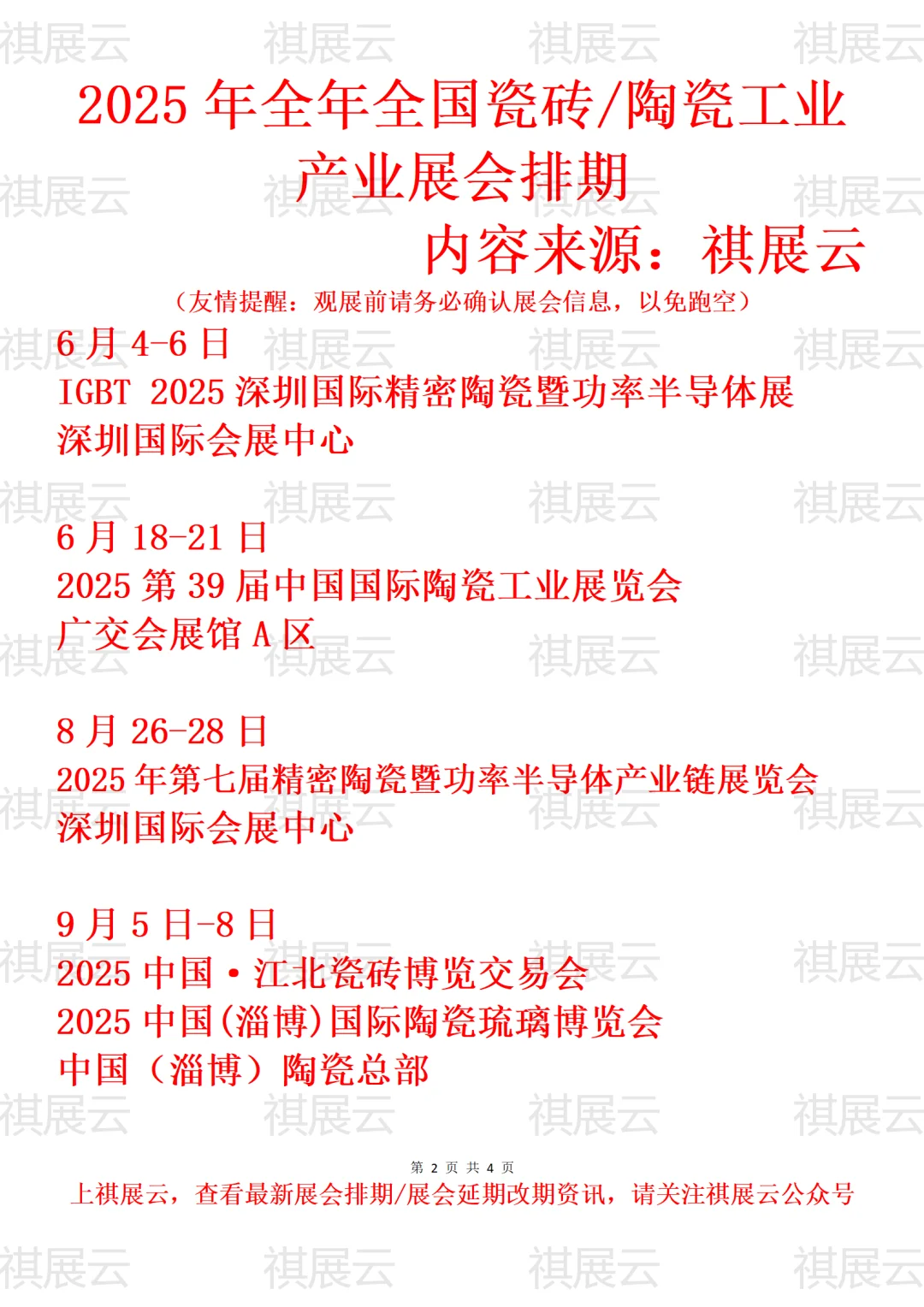 2025年下半年全国瓷砖/陶瓷工业展会排期