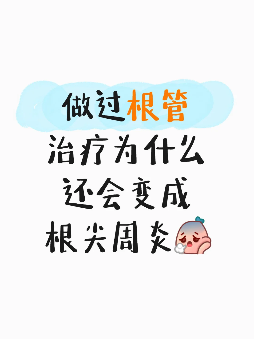 三个医生都说我第一次根管做得很好