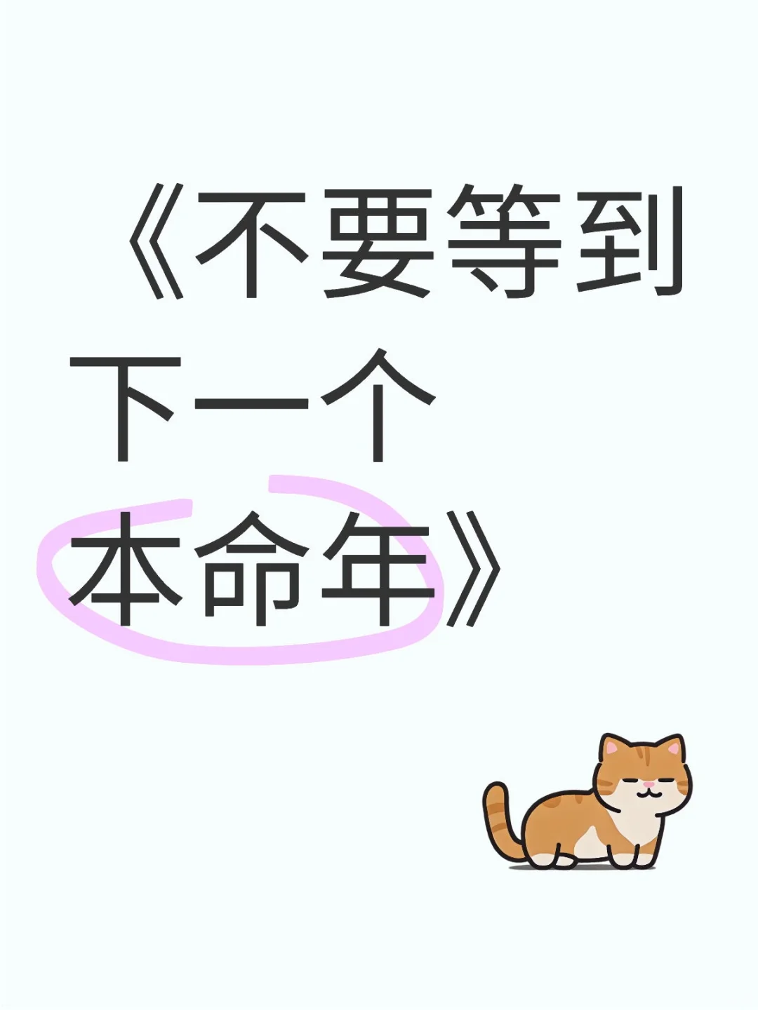 《不要等到下一个本命年》