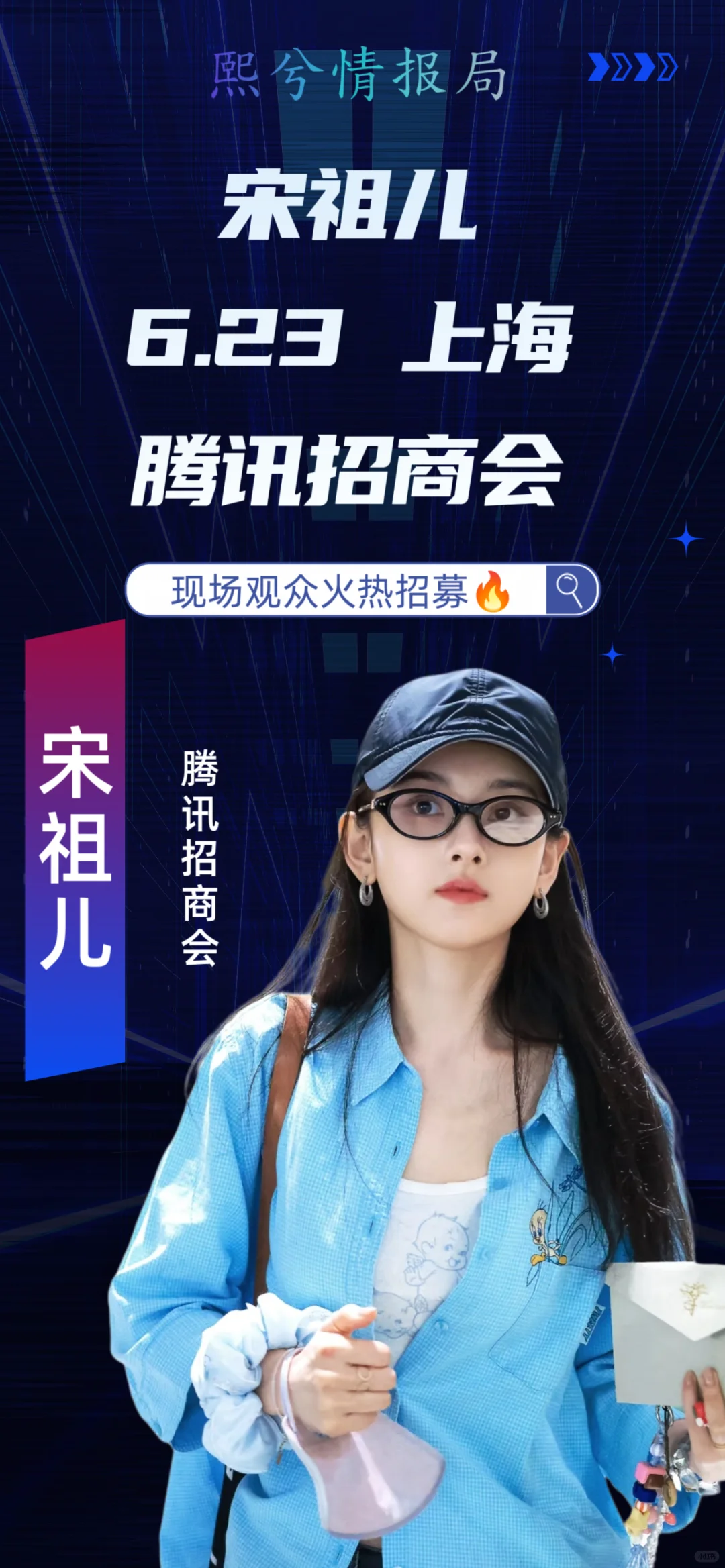 宋祖儿6.23上海腾讯招商会?