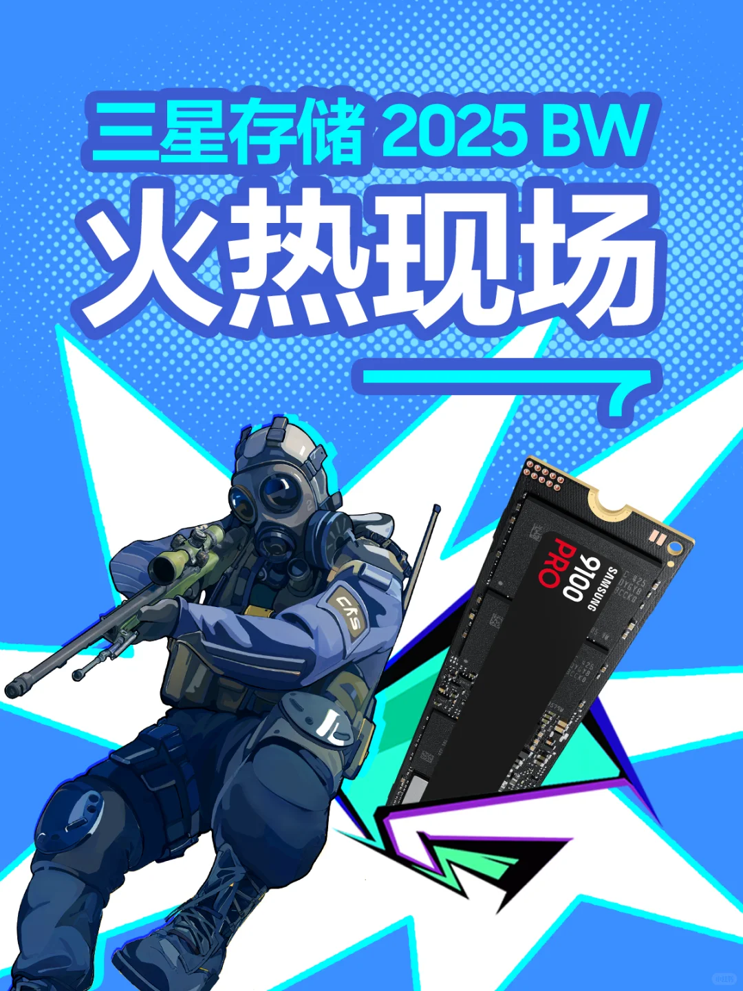 三星存储2025BW火热进行中!