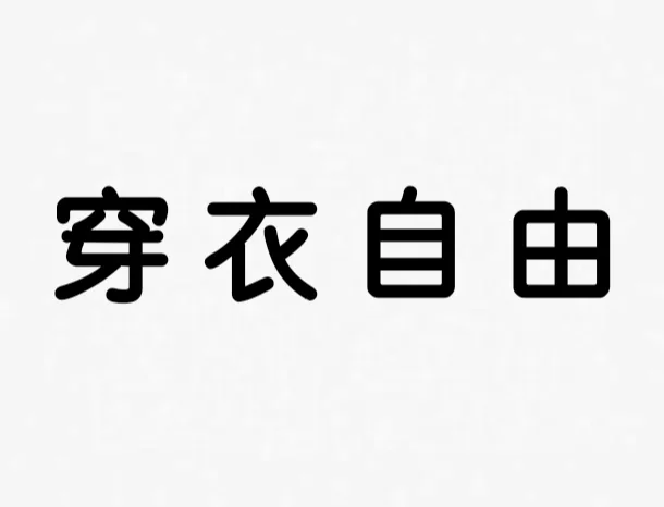得体就是穿衣不自由?!