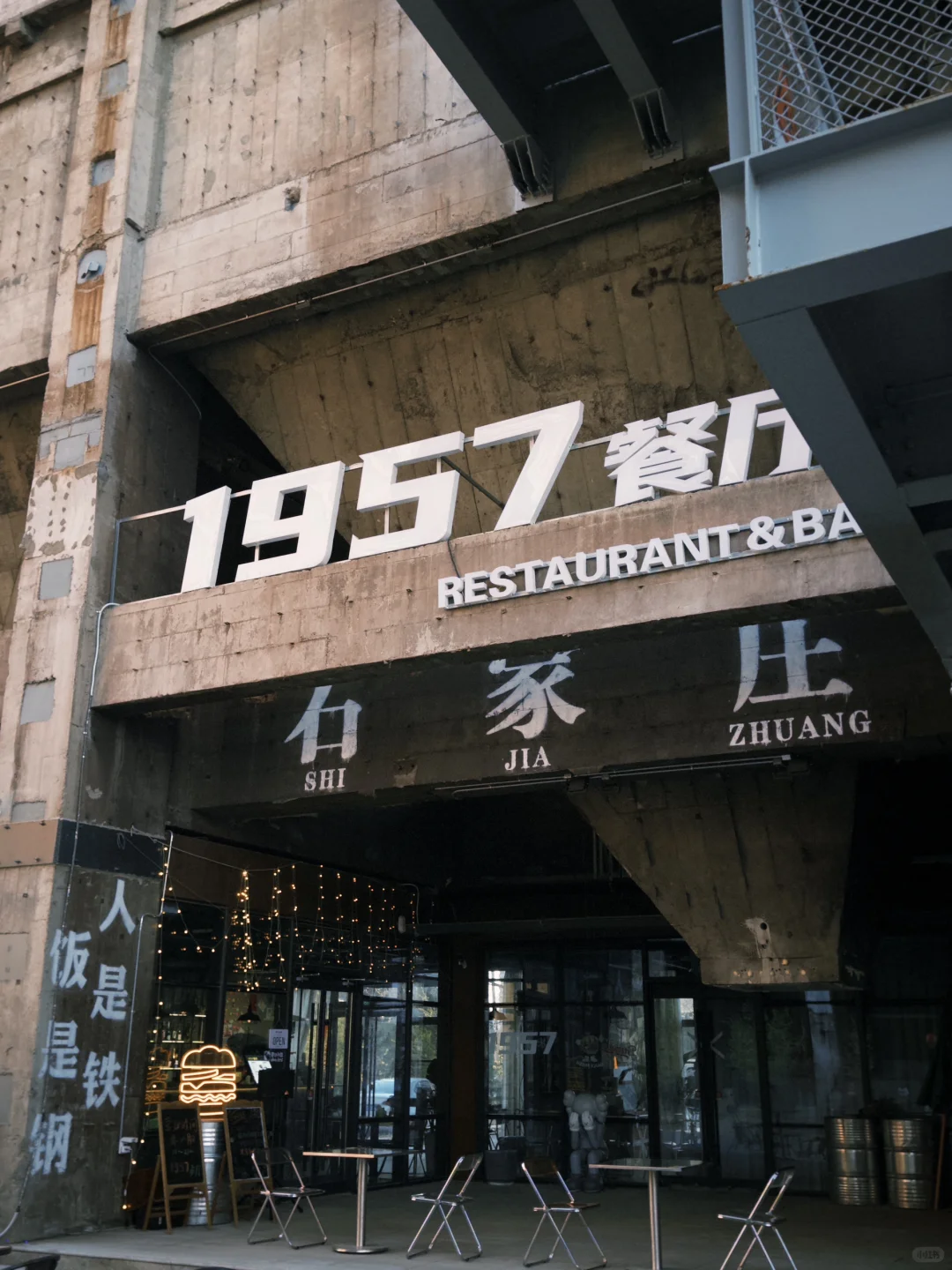工业遗址公园掠影