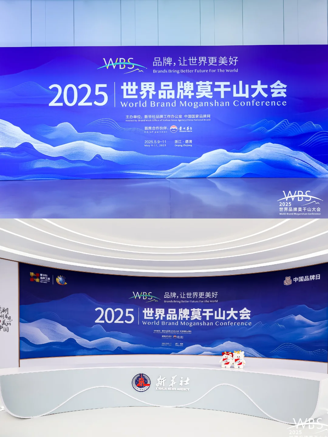 活动策划 | 2025世界品牌莫干山大会