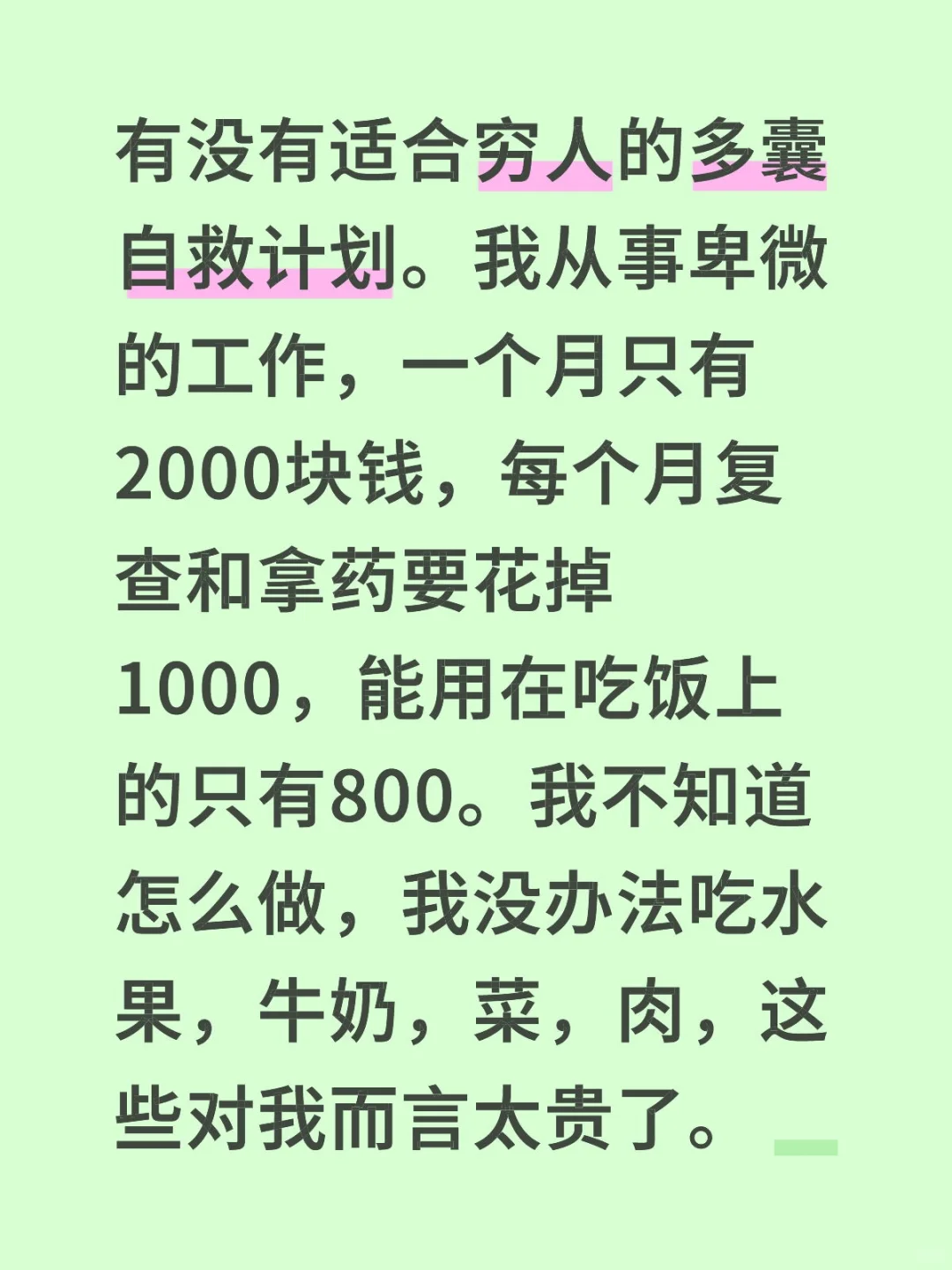 有没有适合穷人的多囊自救计划。