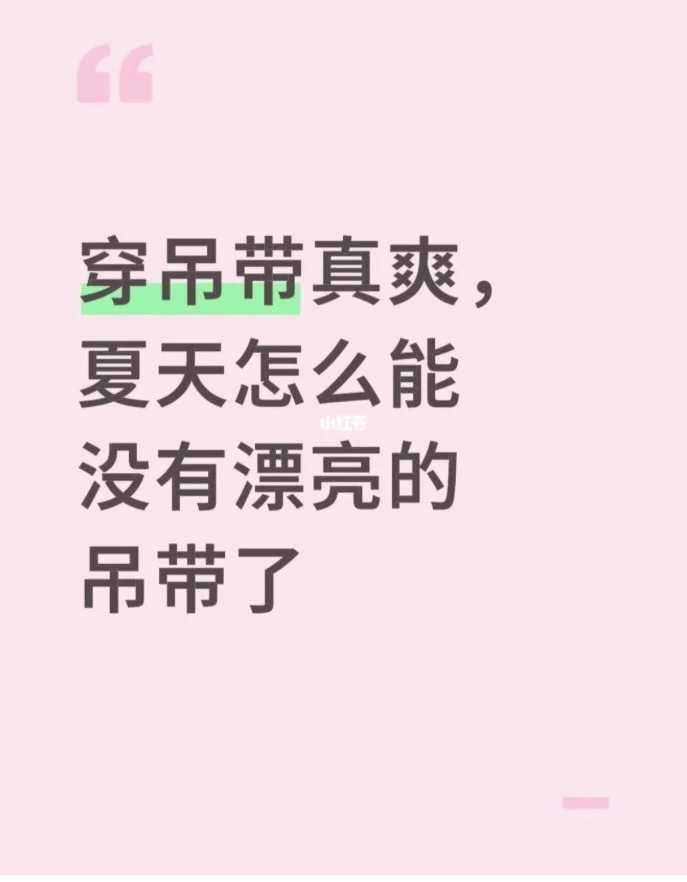 姐妹们，有没有好看的吊带啊？
