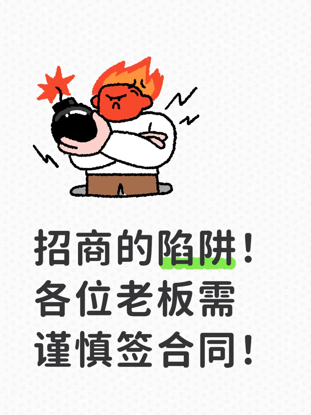 普及下招商的陷阱!